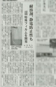 「化学工業日報」流通ビジネス欄に、当社開発の「容器類内袋用・特殊フィルム」についての記事が掲載されました。
